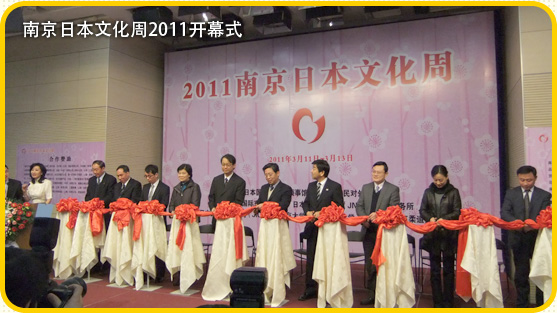 南京日本文化周2011开幕式
